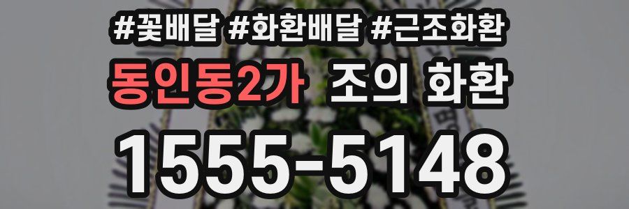 동인동2가 조의 화환