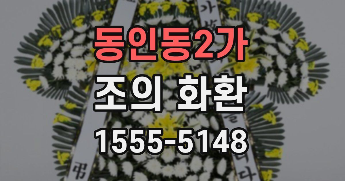 동인동2가 조의 화환