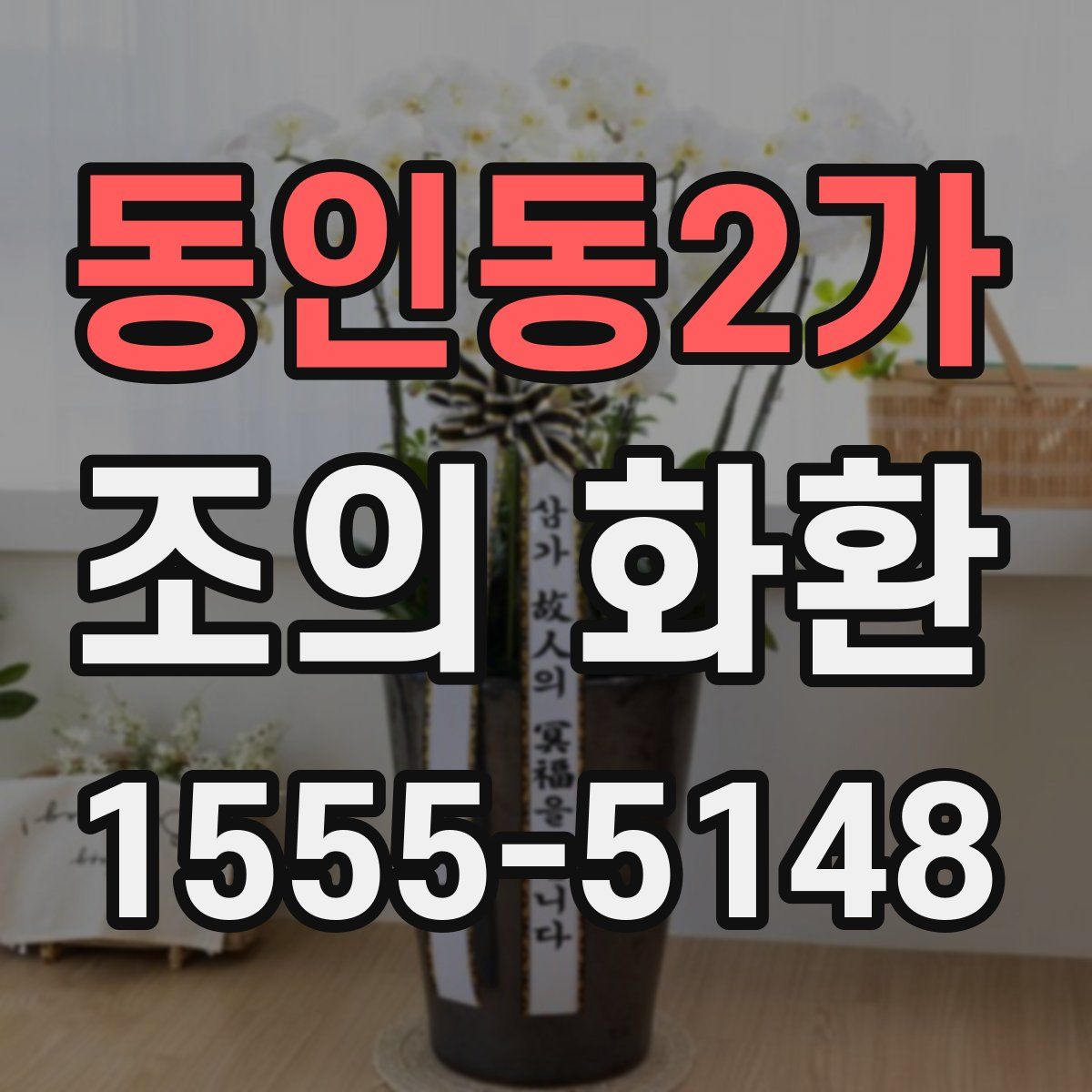 동인동2가 조의 화환