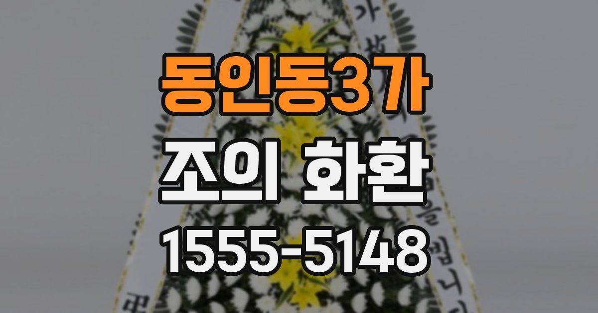동인동3가 조의 화환