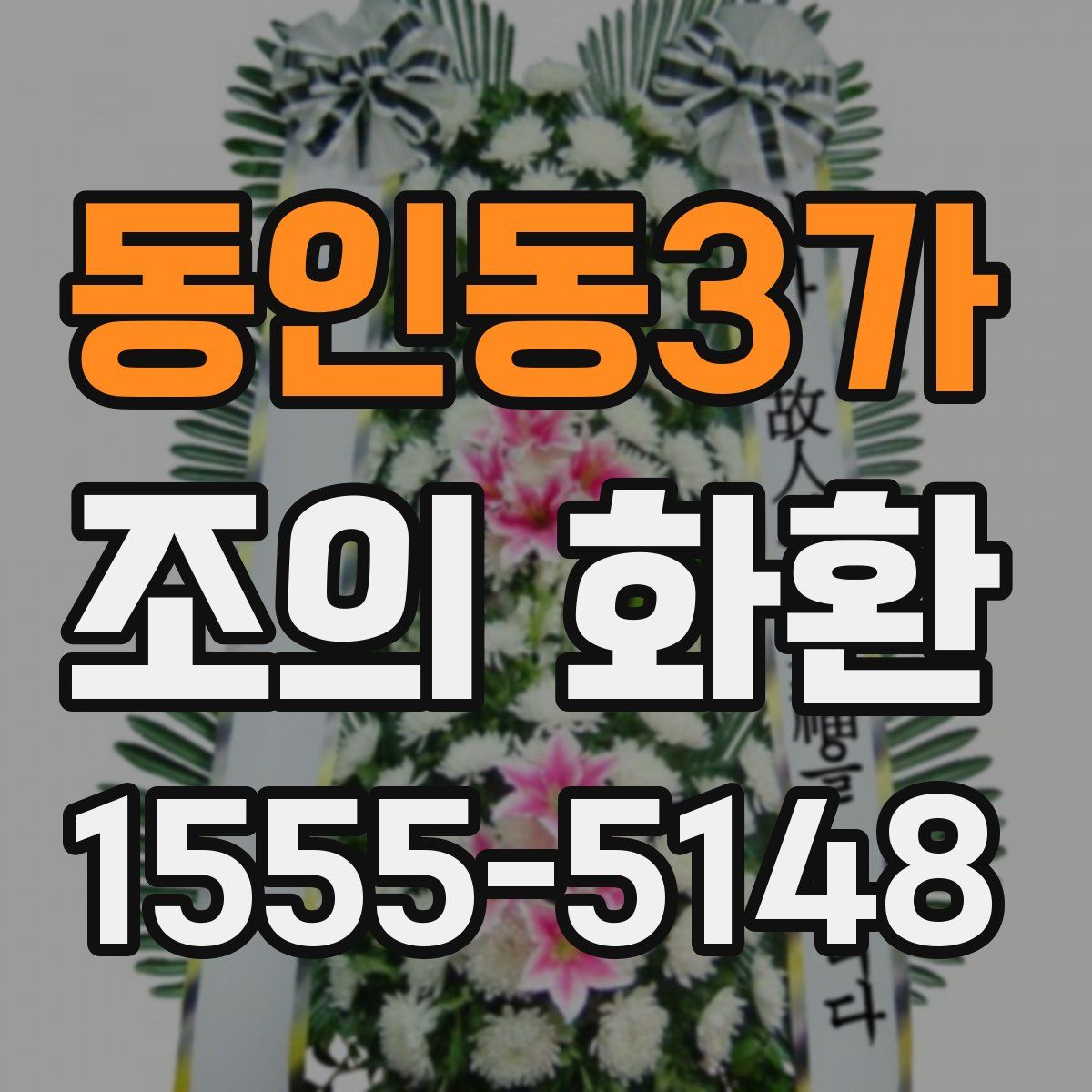동인동3가 조의 화환