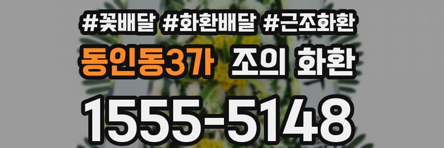 동인동3가 조의 화환