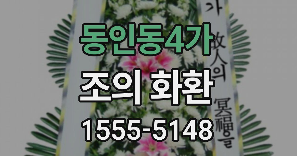 동인동4가 조의 화환