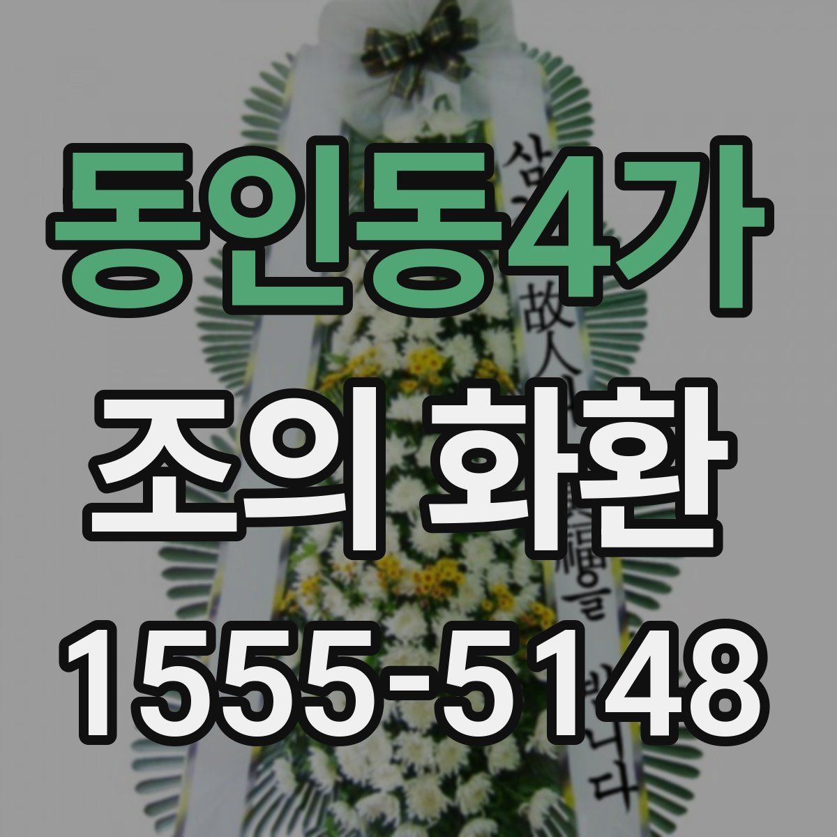 동인동4가 조의 화환