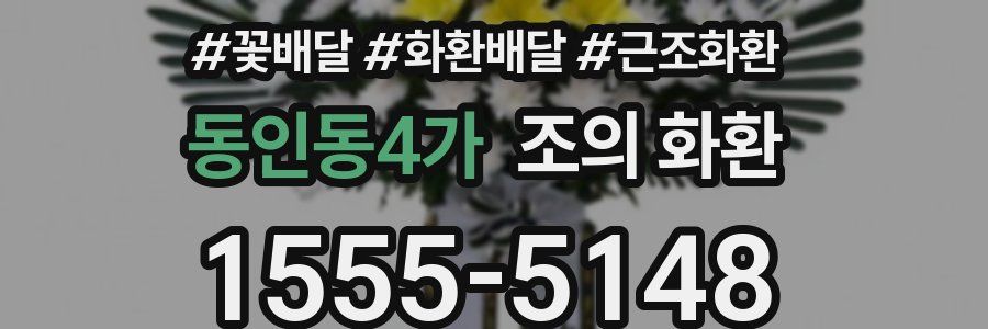 동인동4가 조의 화환