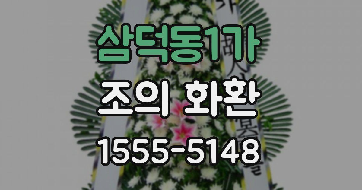 삼덕동1가 조의 화환