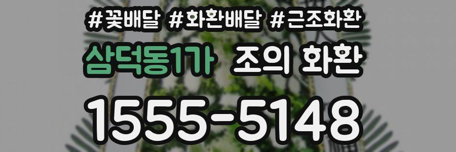 삼덕동1가 조의 화환