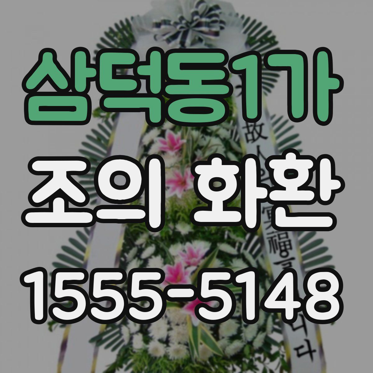 삼덕동1가 조의 화환