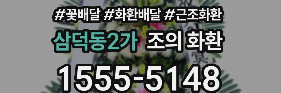 삼덕동2가 조의 화환