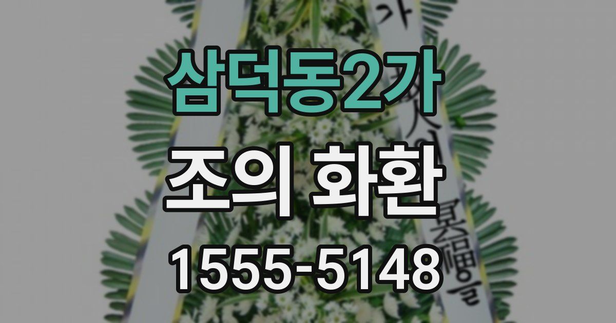 삼덕동2가 조의 화환