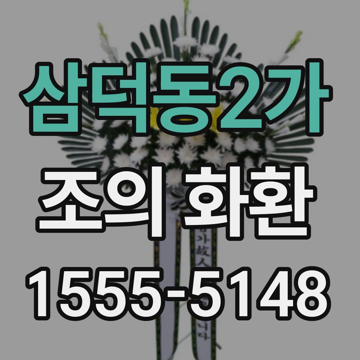 삼덕동2가 조의 화환