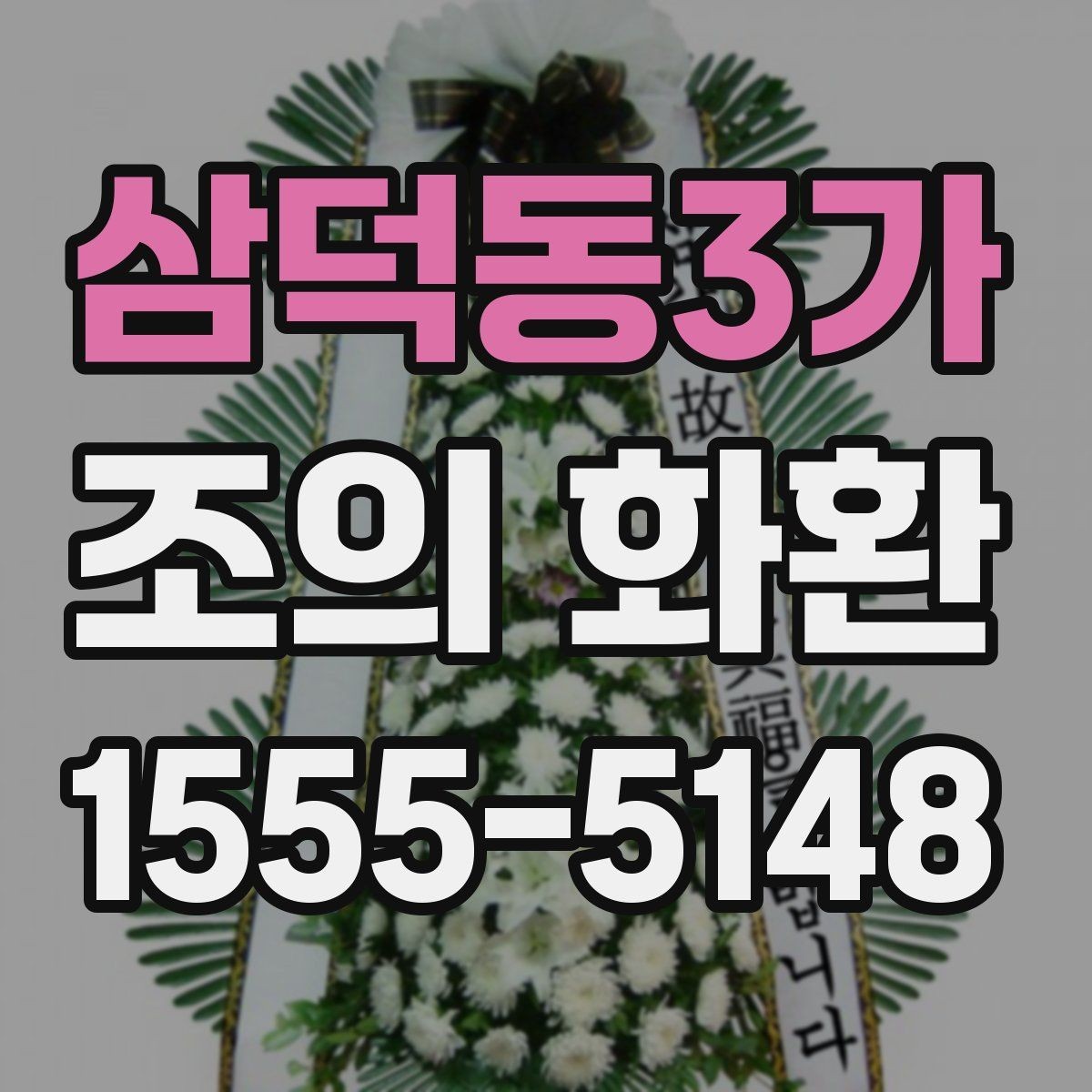 삼덕동3가 조의 화환 비용이 달라지는 요인들