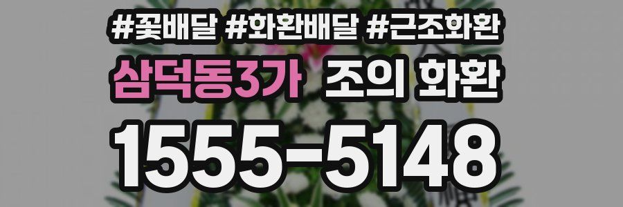 삼덕동3가 조의 화환