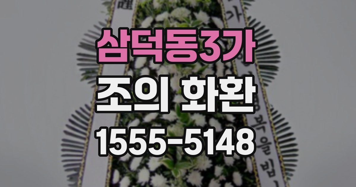 삼덕동3가 조의 화환