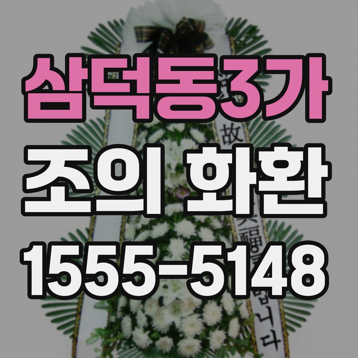 삼덕동3가 조의 화환