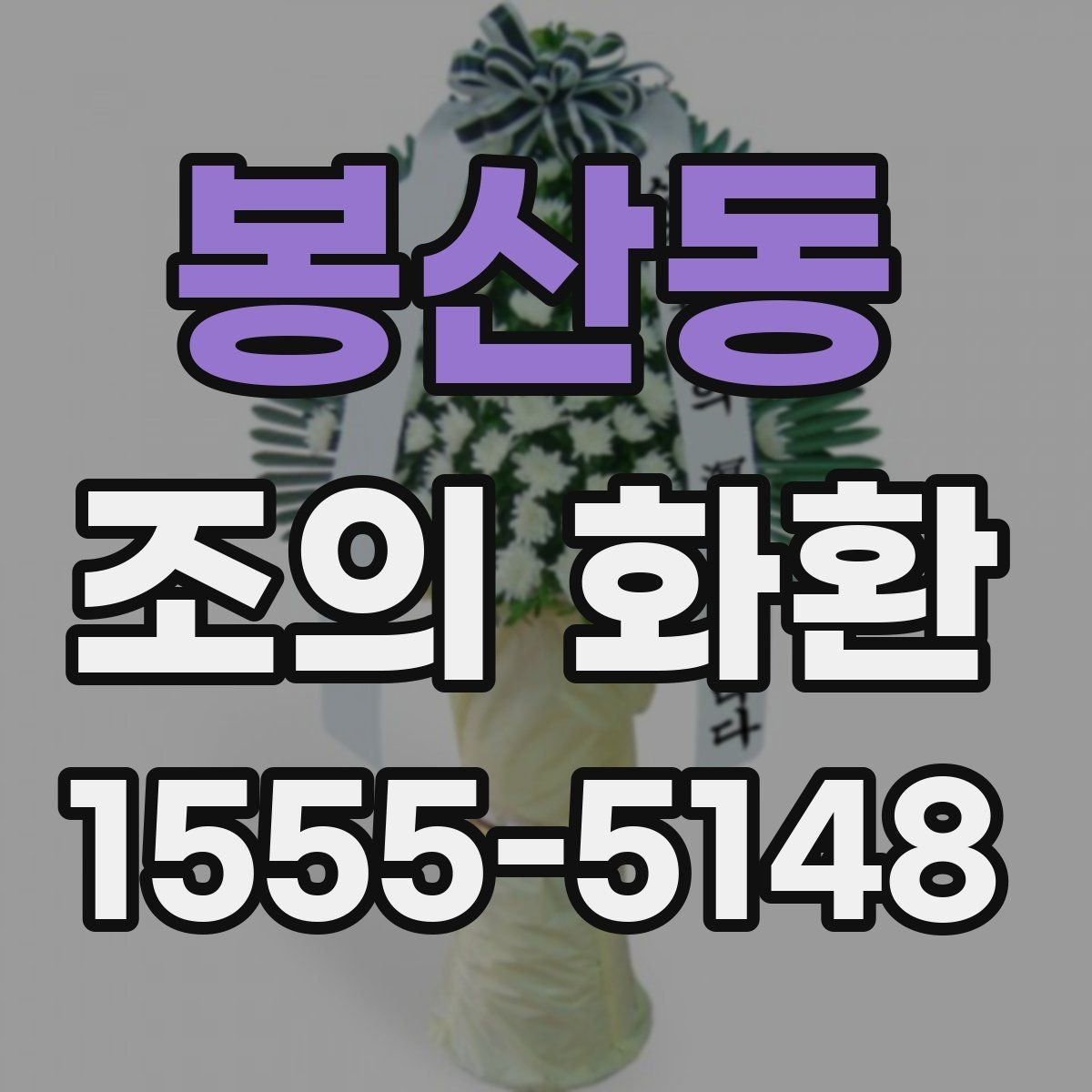 봉산동 조의 화환 전달 대상에 따라 달라지는 표현