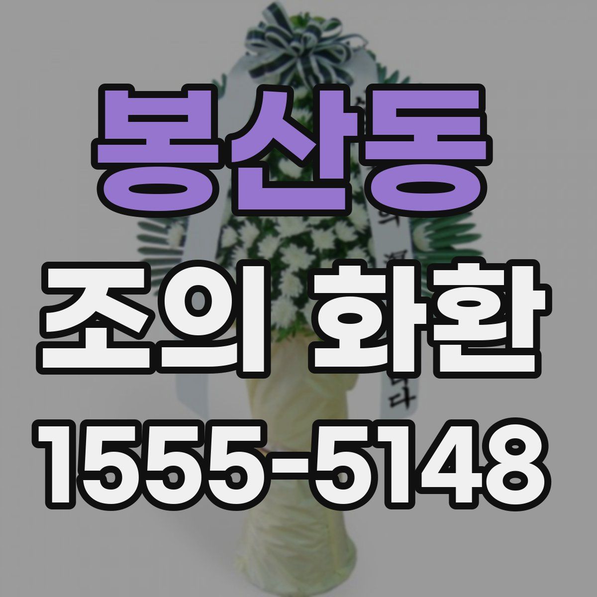 봉산동 조의 화환