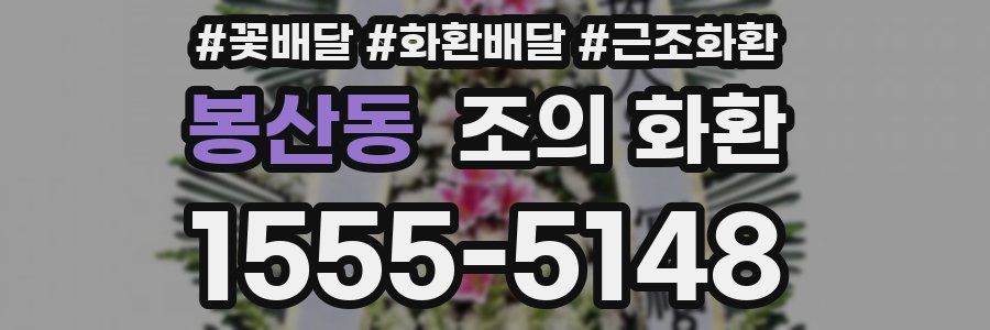 봉산동 조의 화환