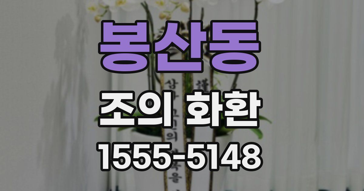 봉산동 조의 화환