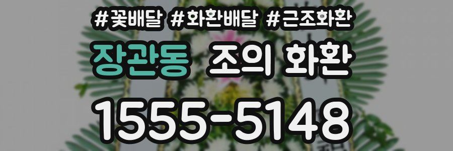 장관동 조의 화환