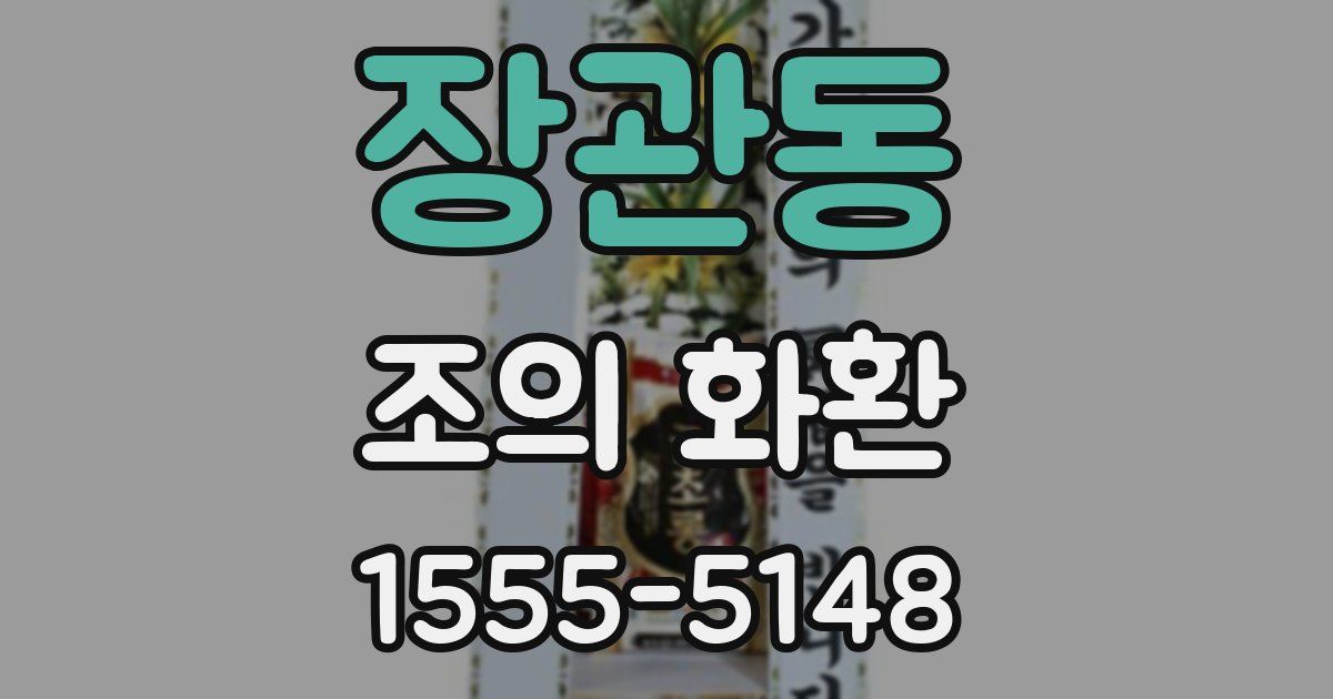 장관동 조의 화환