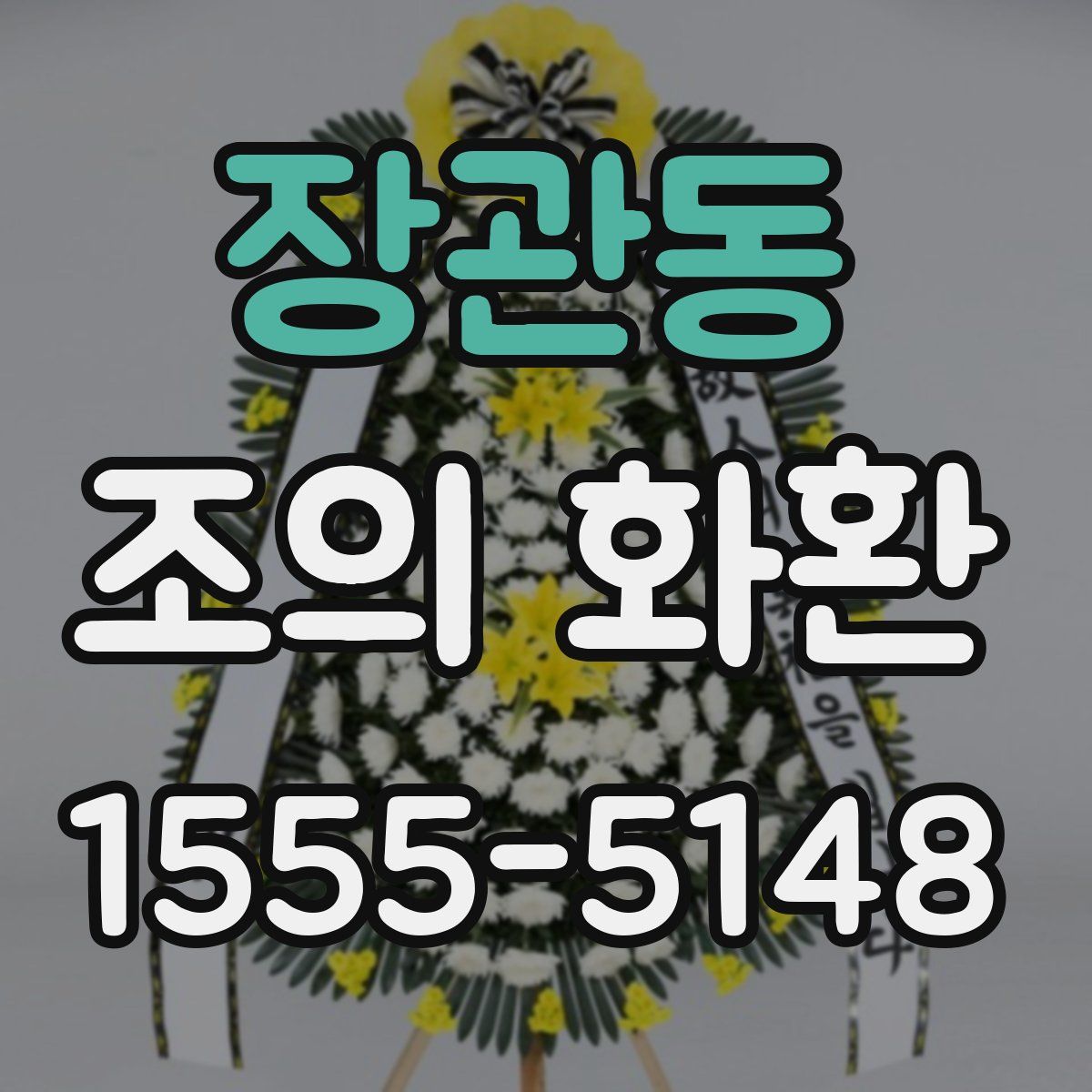 장관동 조의 화환