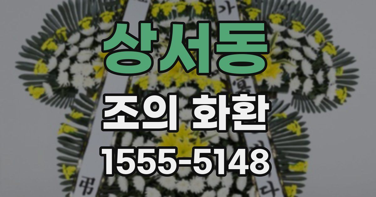 상서동 조의 화환