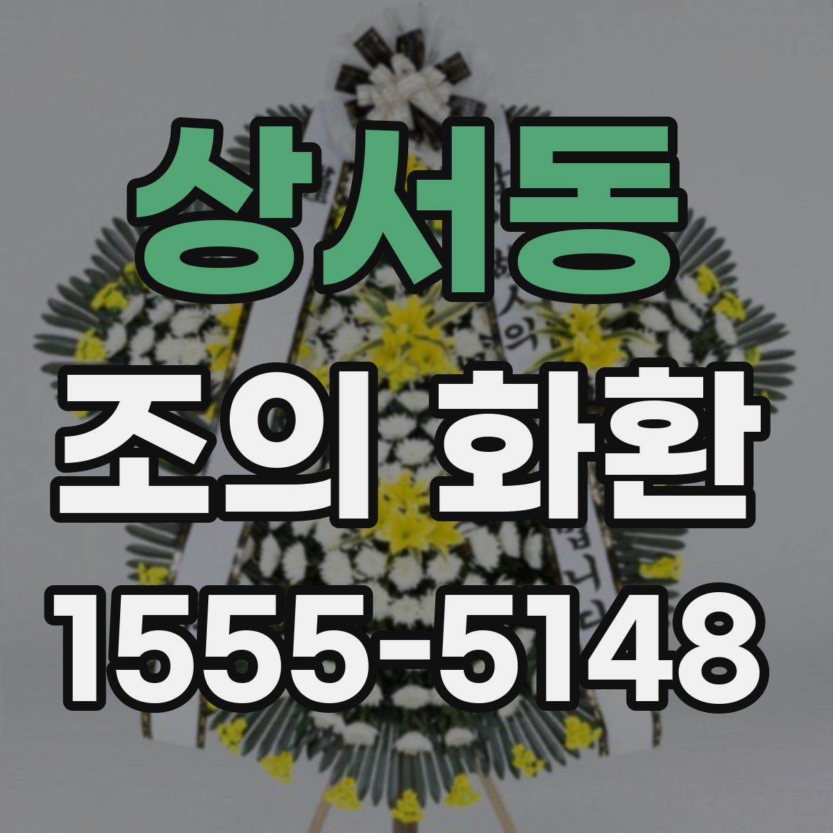 상서동 조의 화환