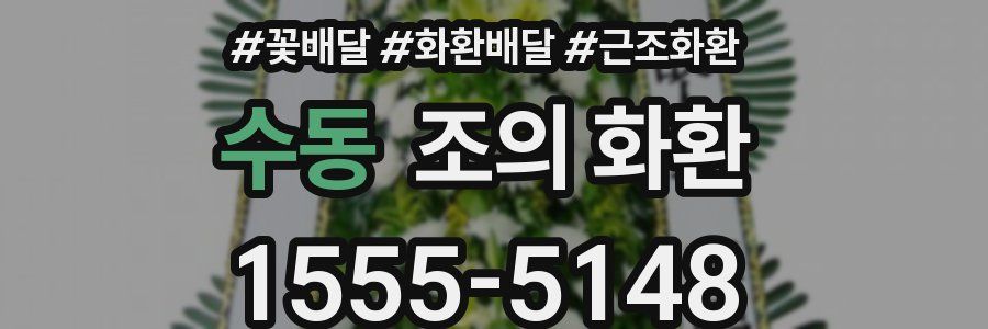 수동 조의 화환