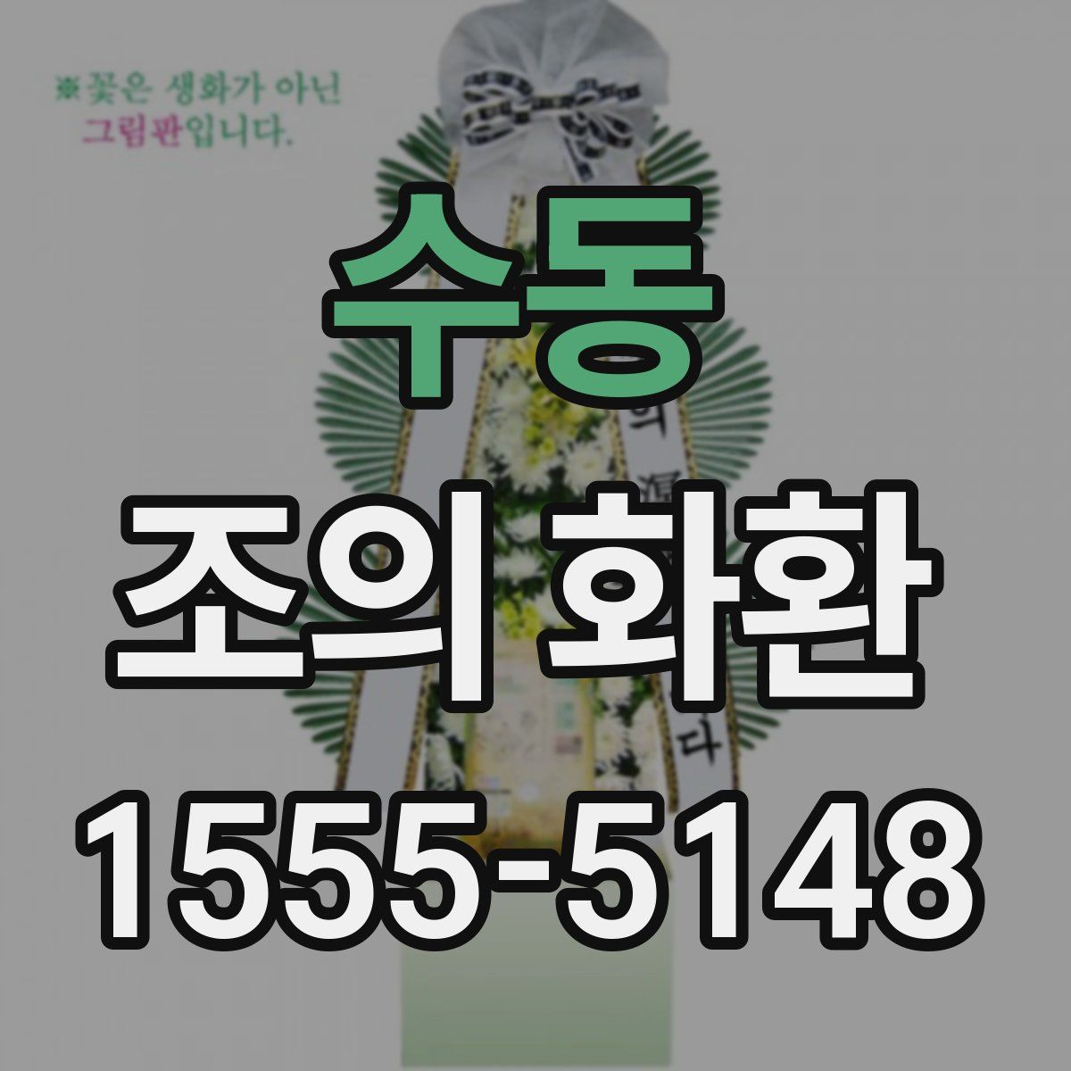 수동 조의 화환