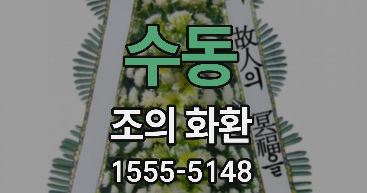 수동 조의 화환