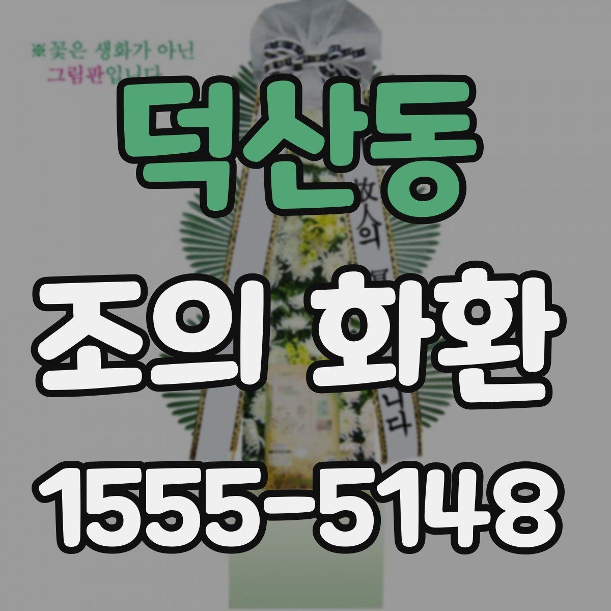 덕산동 조의 화환 종류별 차이와 선택 기준