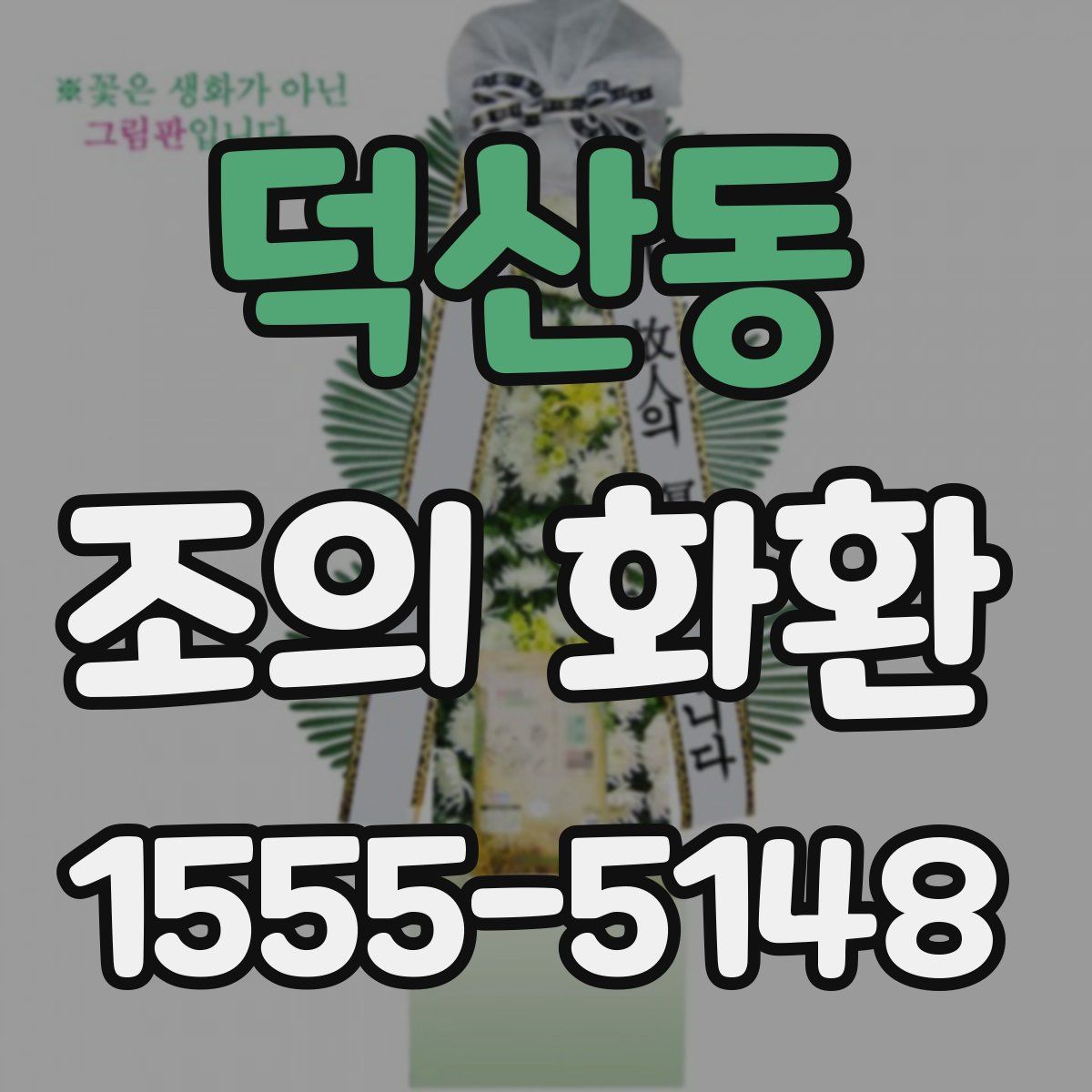 덕산동 조의 화환