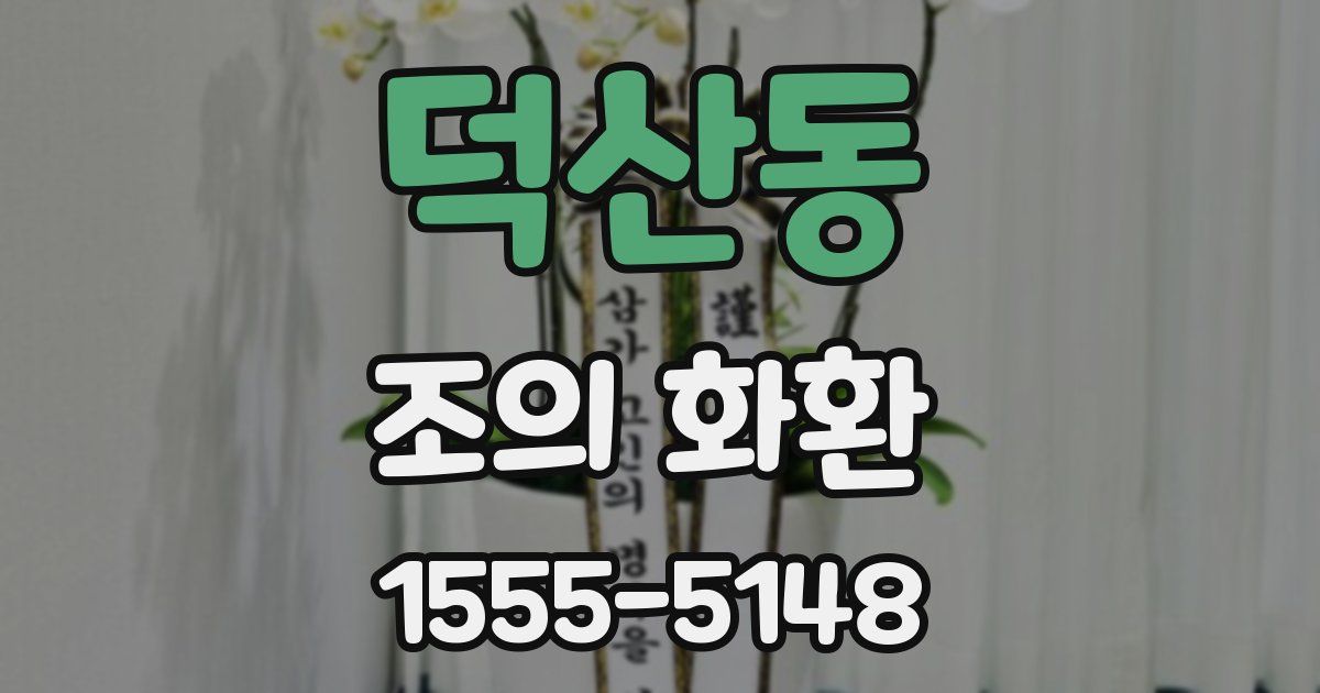 덕산동 조의 화환