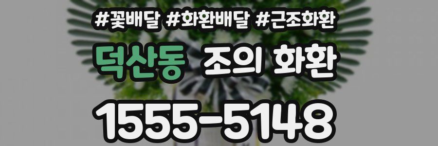 덕산동 조의 화환