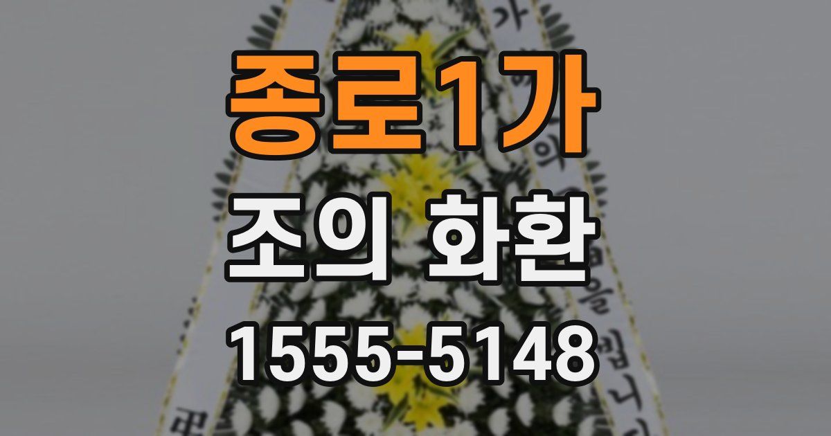 종로1가 조의 화환