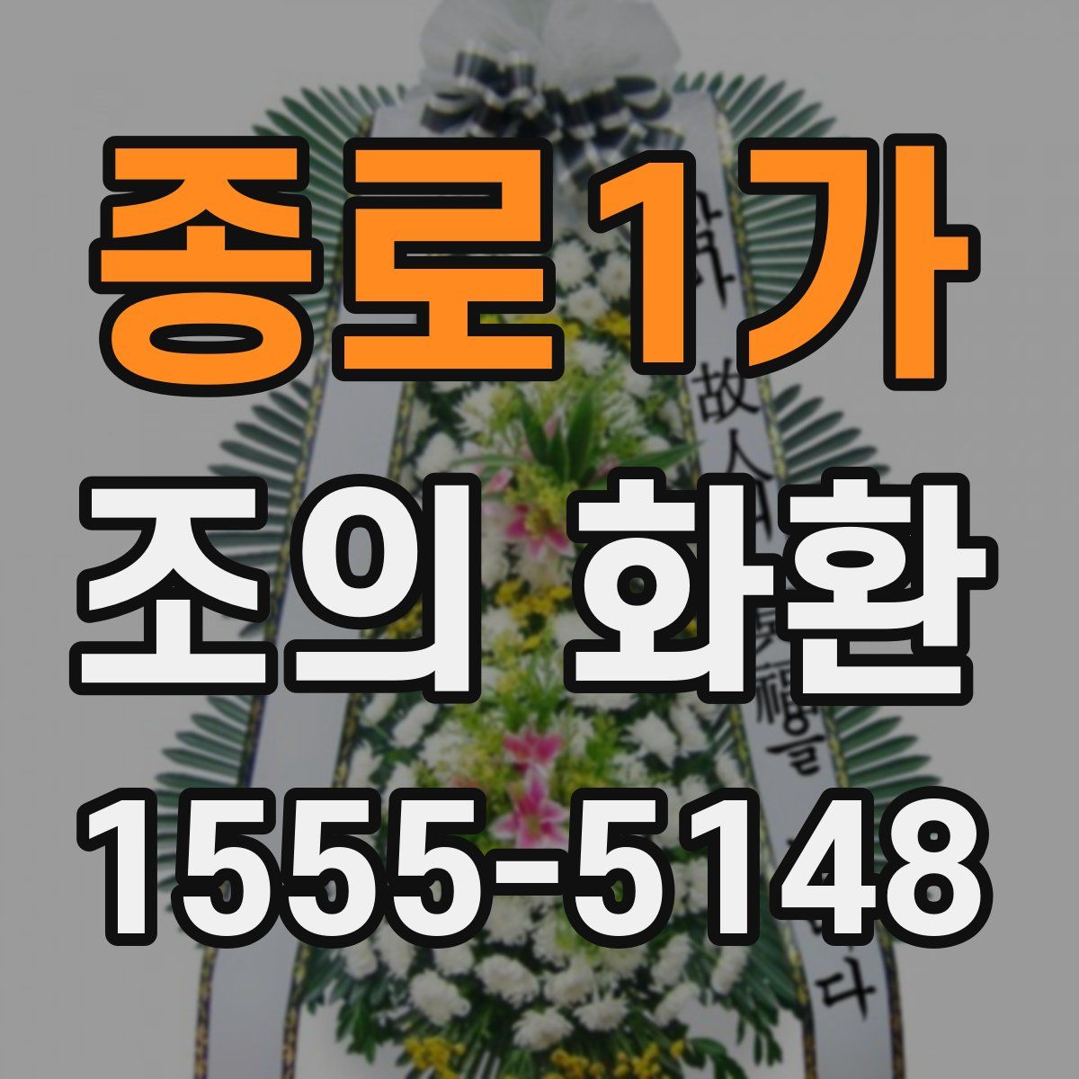 종로1가 조의 화환