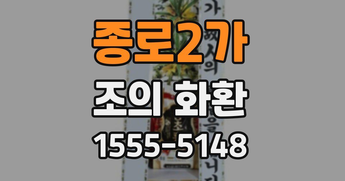 종로2가 조의 화환