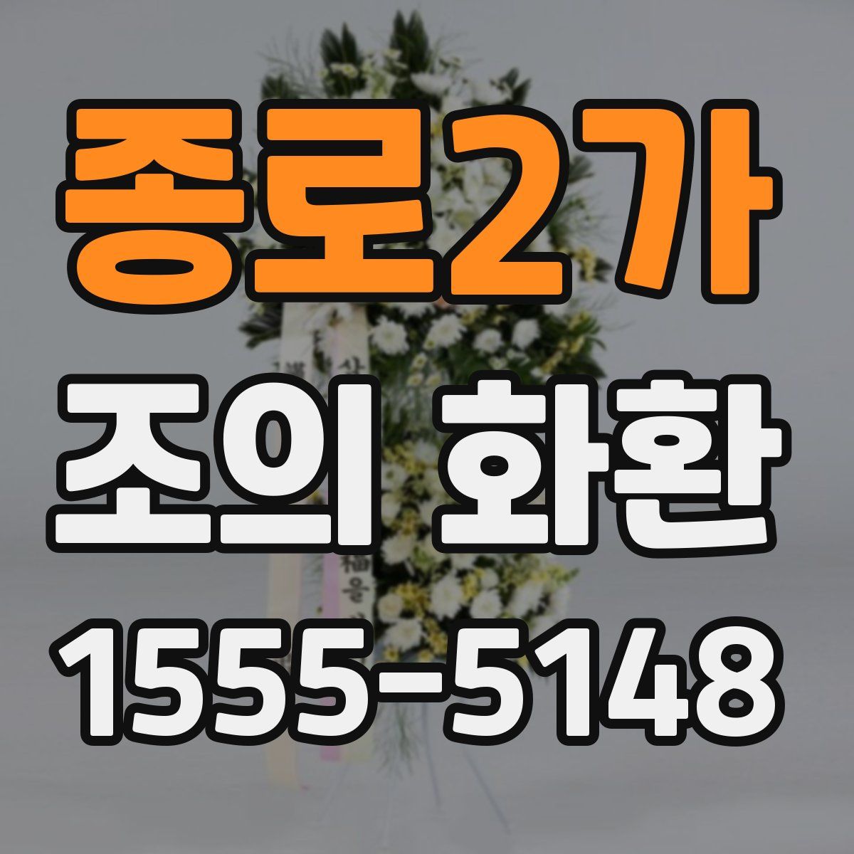 종로2가 조의 화환