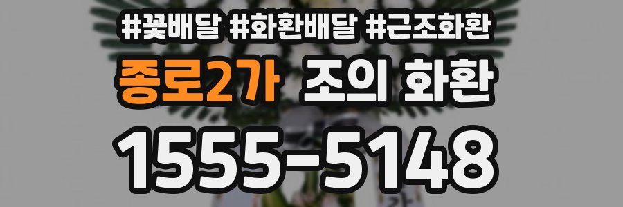종로2가 조의 화환