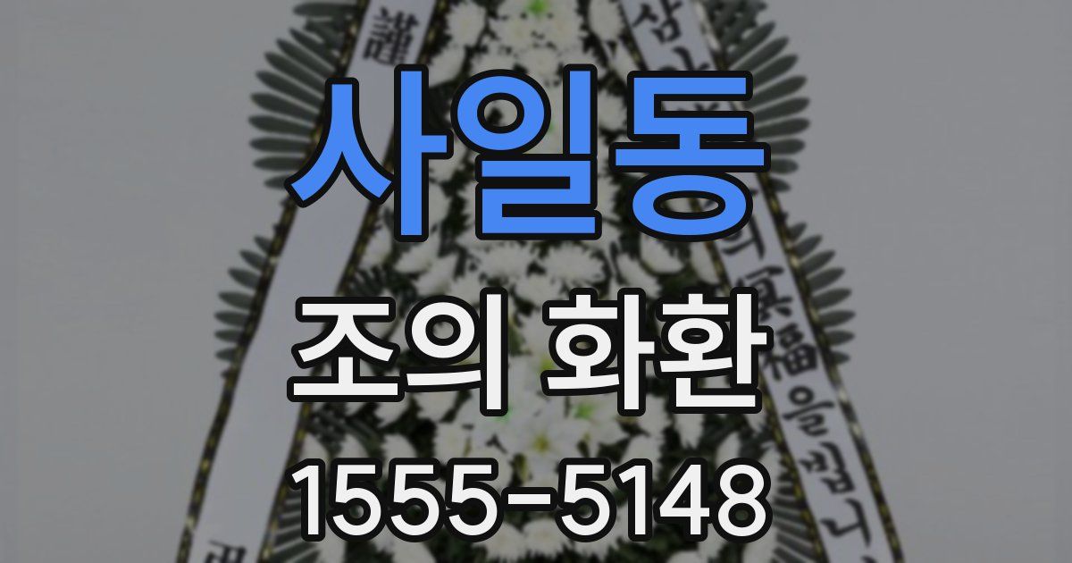 사일동 조의 화환