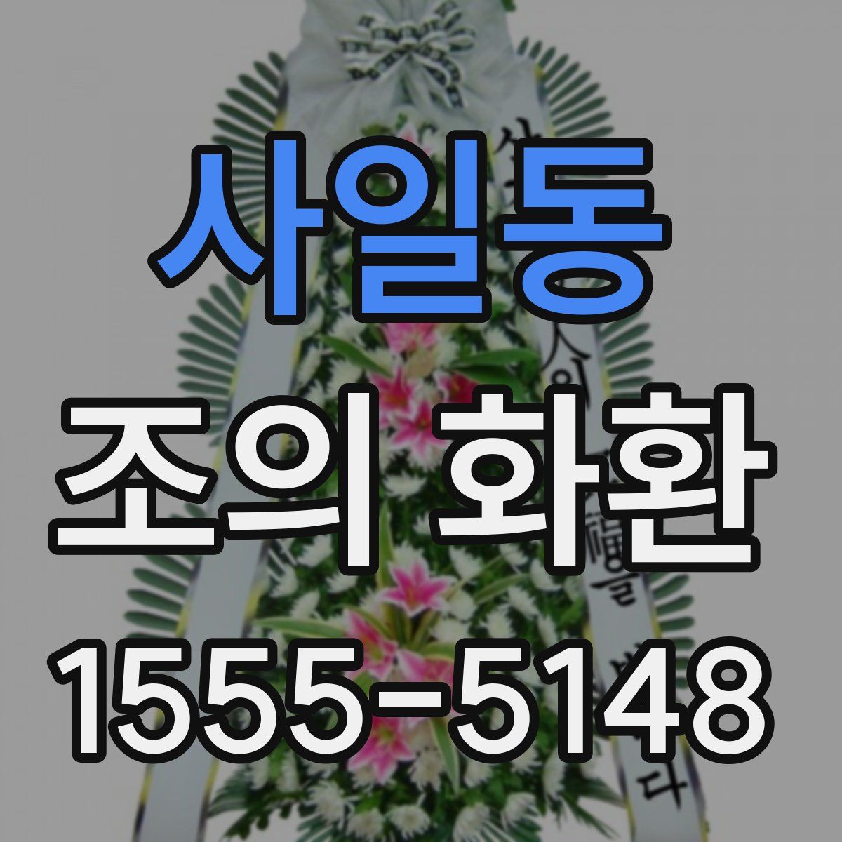 사일동 조의 화환