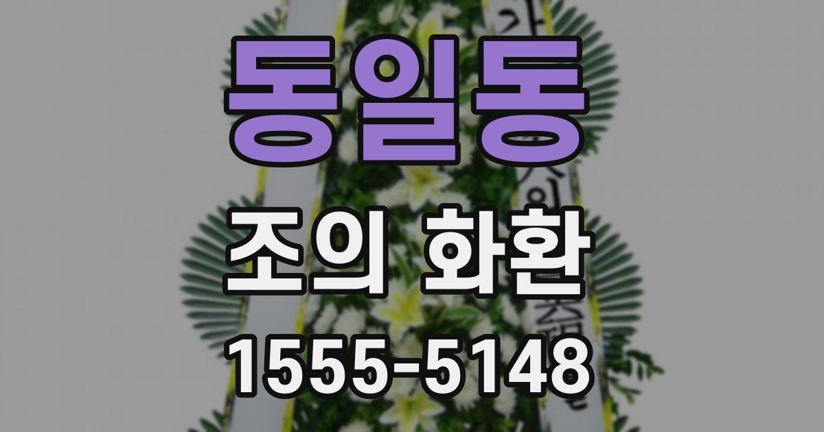 동일동 조의 화환