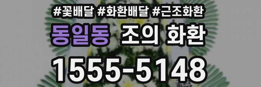 동일동 조의 화환