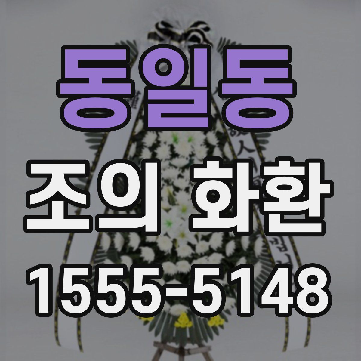동일동 조의 화환