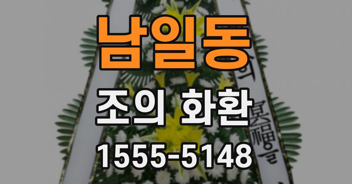 남일동 조의 화환