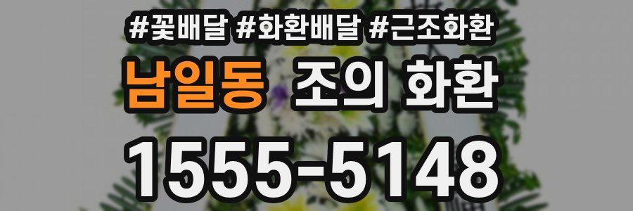 남일동 조의 화환