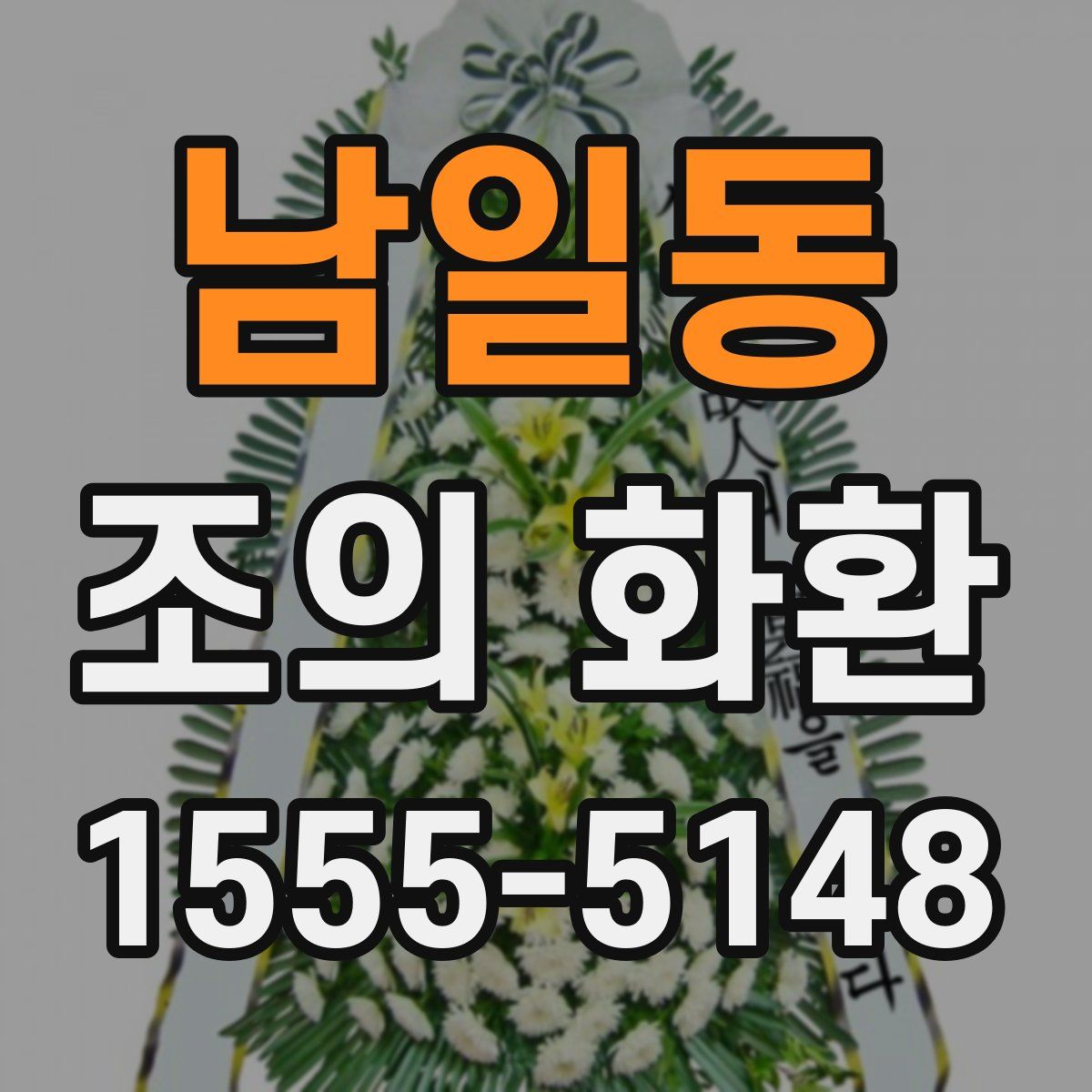 남일동 조의 화환
