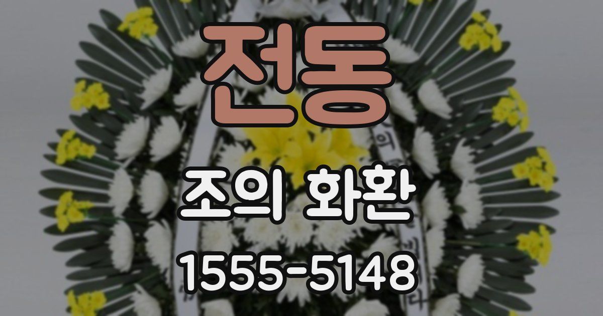 전동 조의 화환