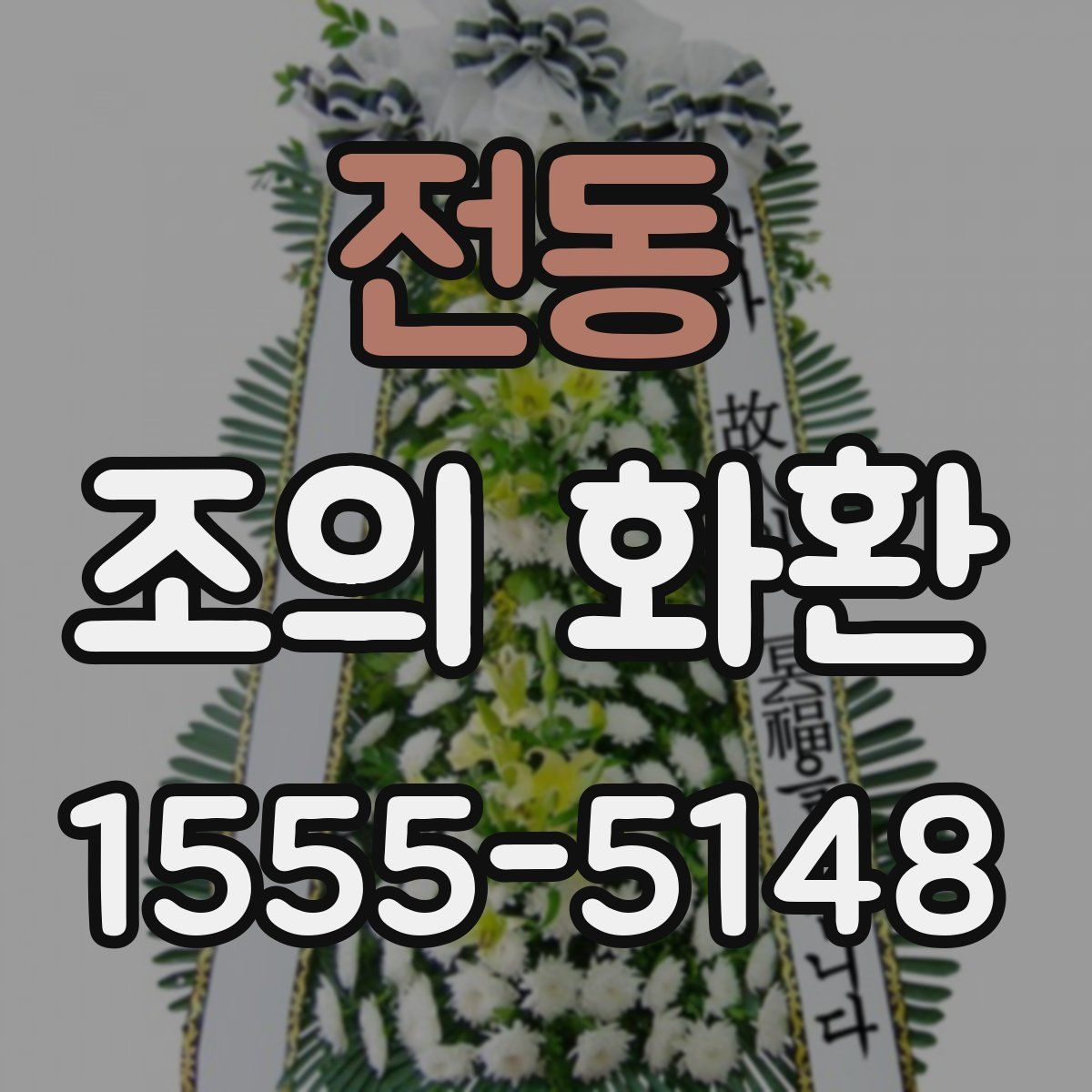 전동 조의 화환